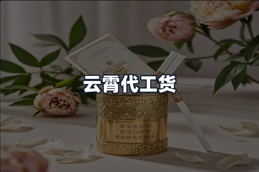 云霄代工货