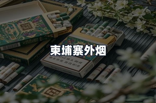 柬埔寨外烟